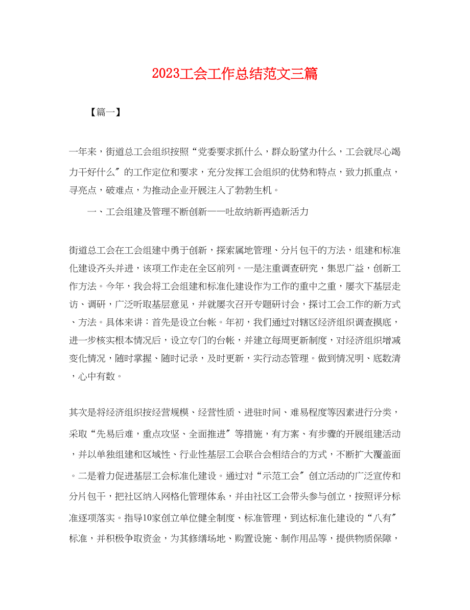 2023年工会工作总结三篇.docx_第1页