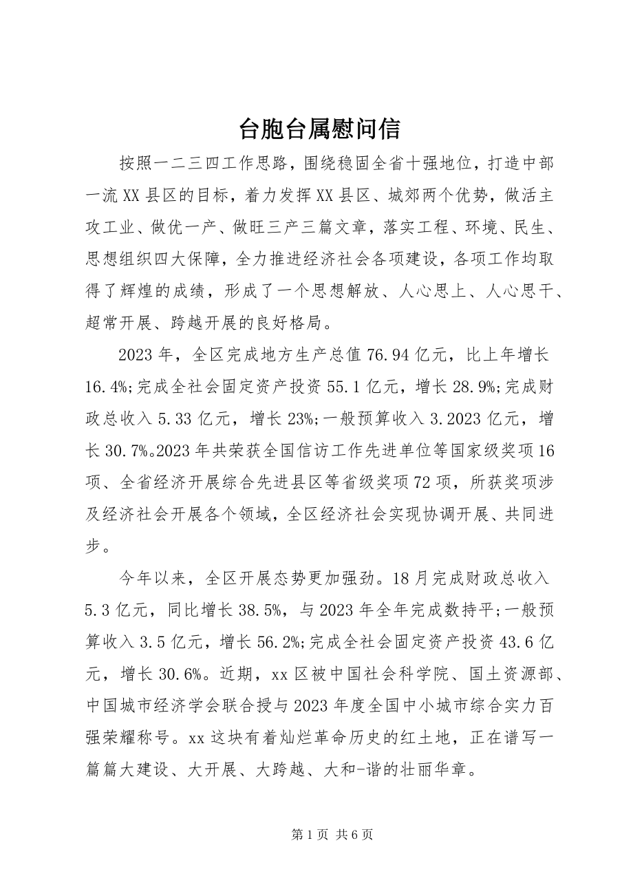 2023年台胞台属慰问信.docx_第1页