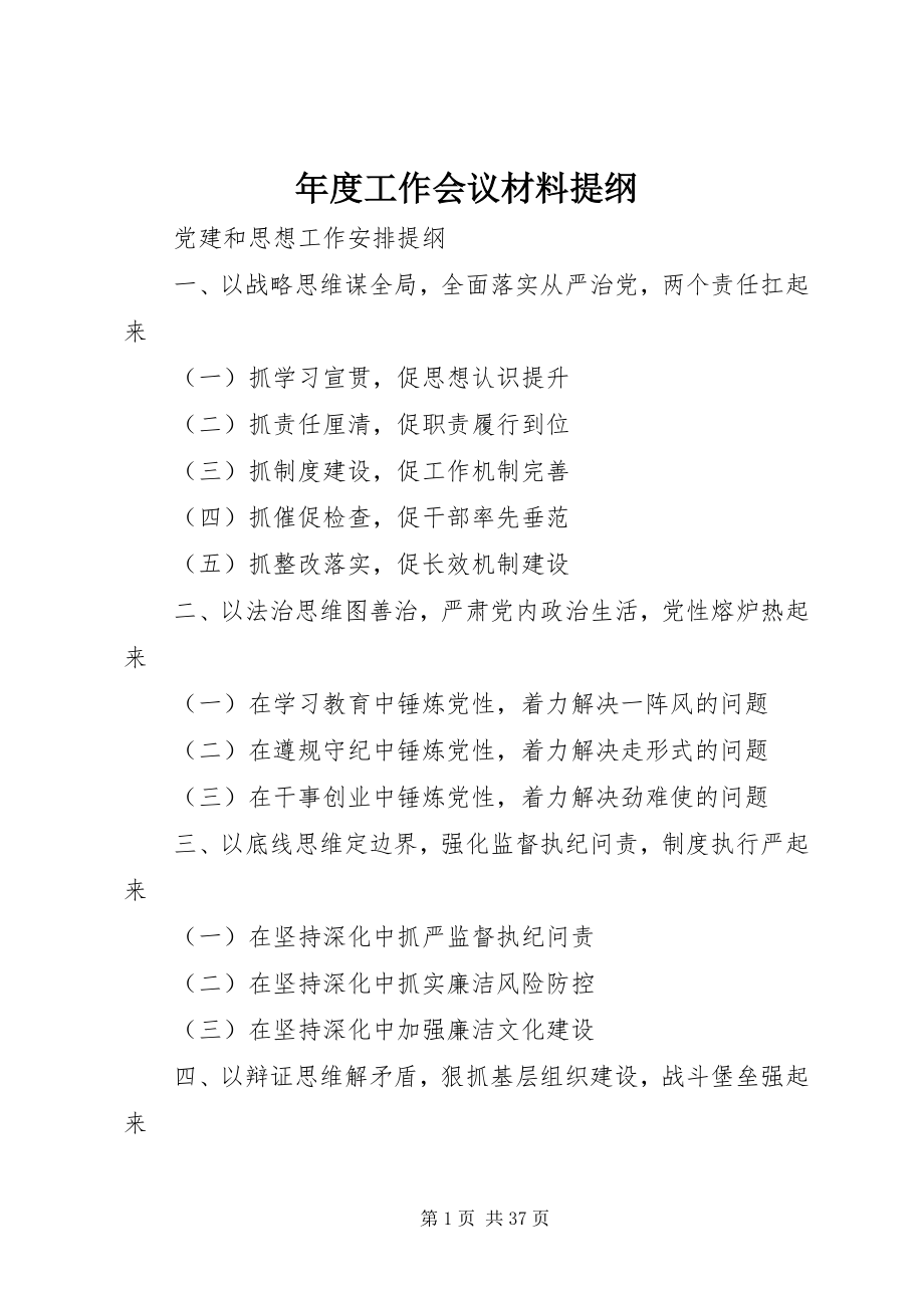 2023年工作会议材料提纲.docx_第1页