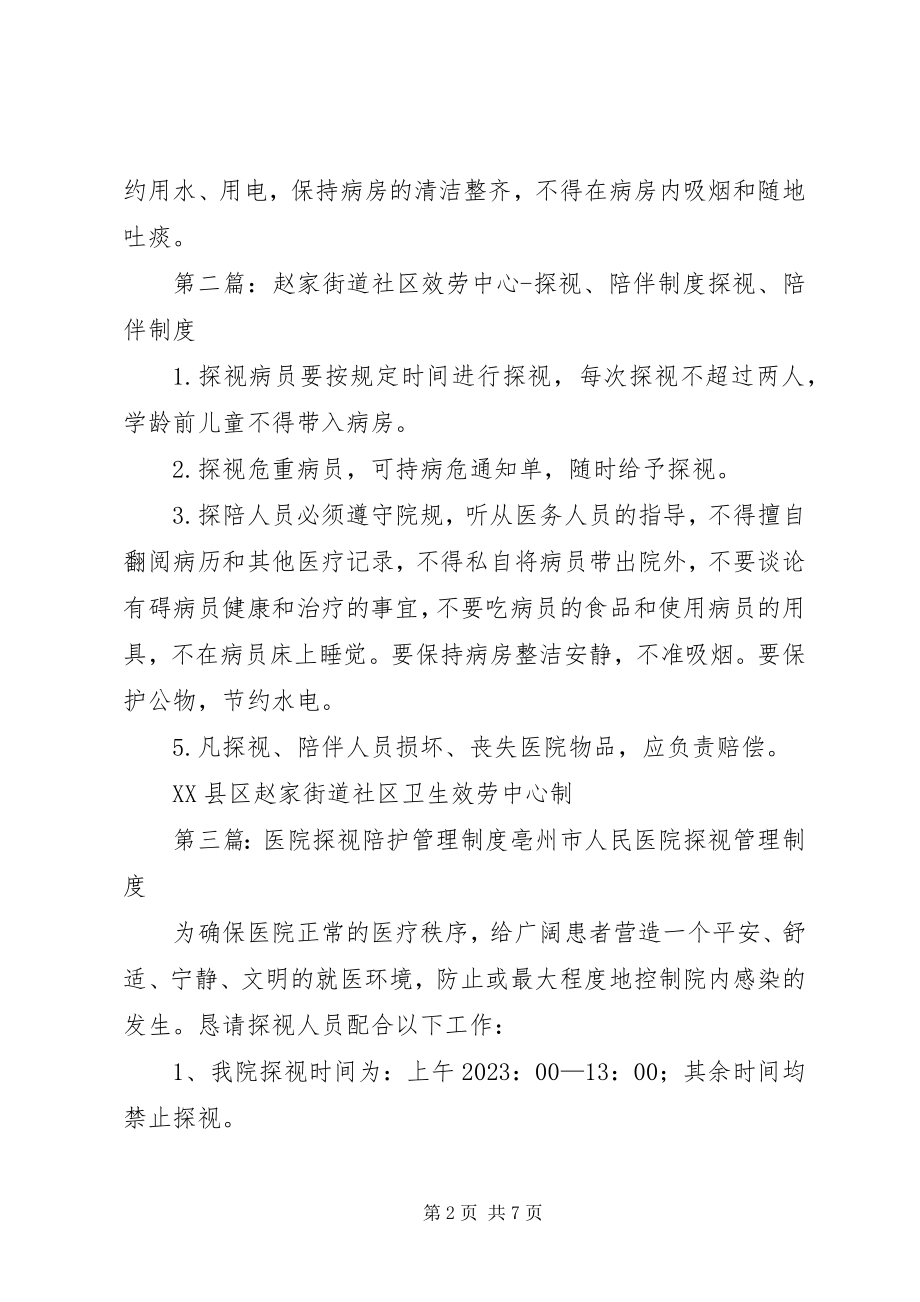 2023年医院探视陪伴制度.docx_第2页