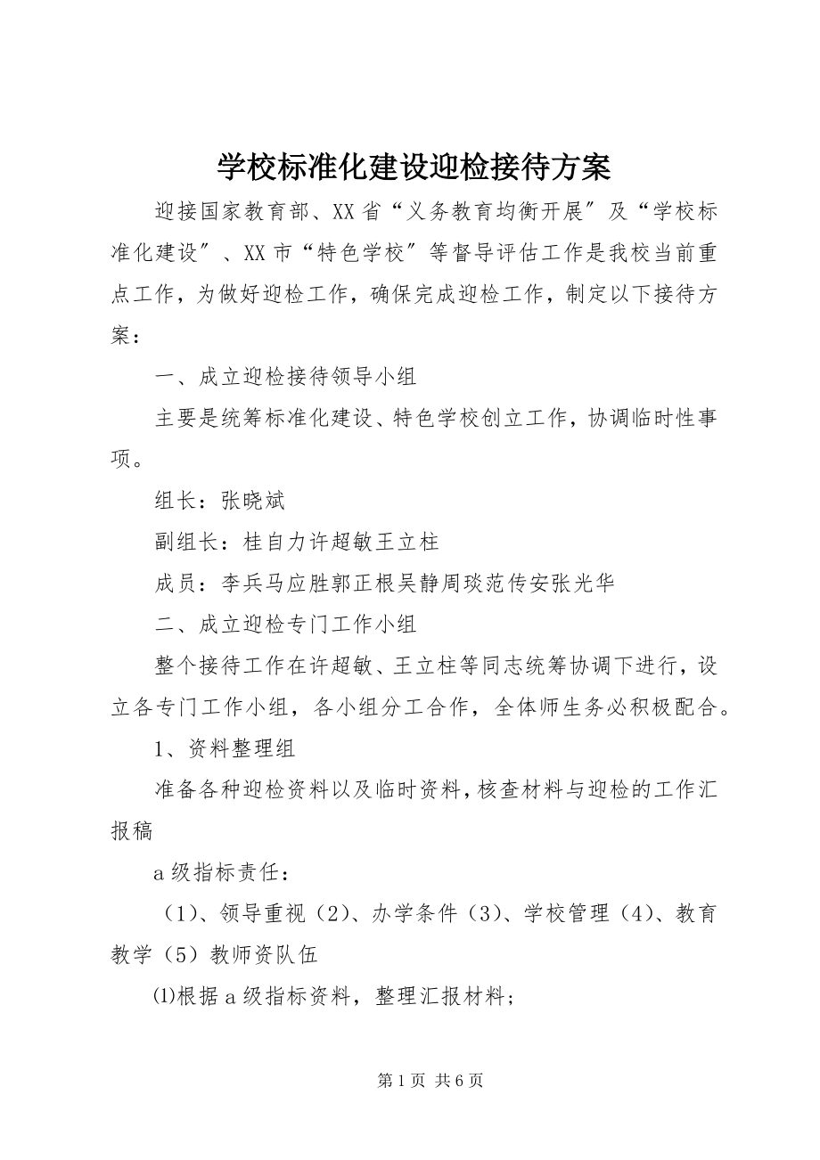 2023年学校标准化建设迎检接待方案.docx_第1页