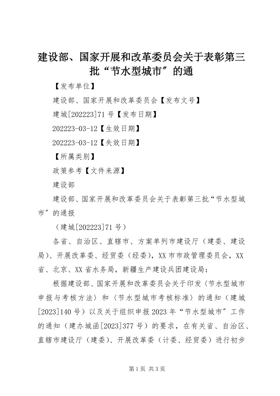 2023年建设部、国家发展和改革委员会关于表彰第三批“节水型城市”的通.docx_第1页