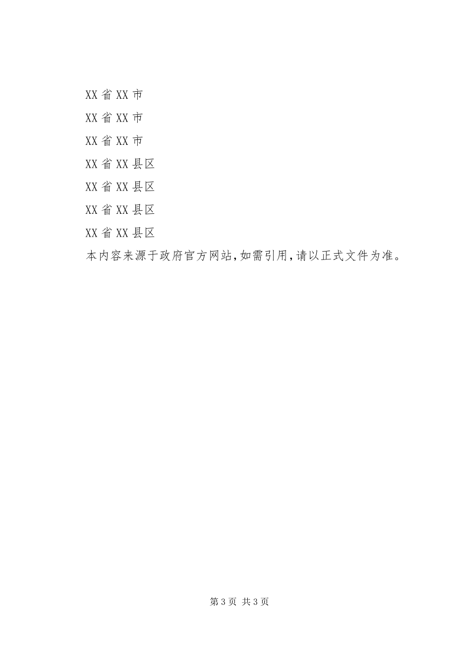 2023年建设部、国家发展和改革委员会关于表彰第三批“节水型城市”的通.docx_第3页