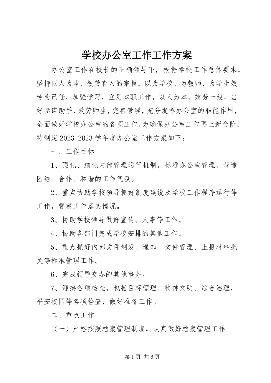 2023年学校办公室工作工作计划.docx_第1页