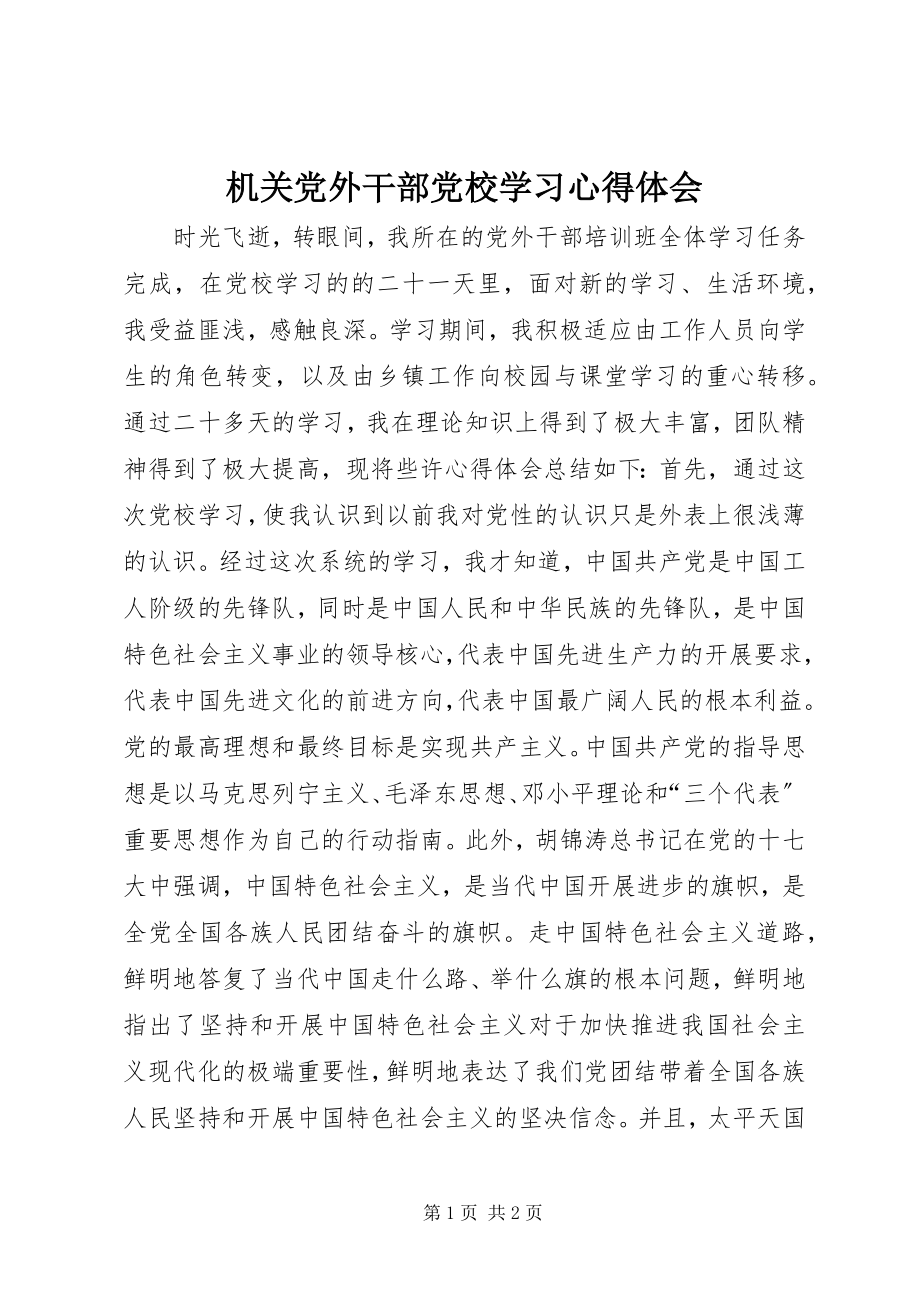 2023年机关党外干部党校学习心得体会.docx_第1页