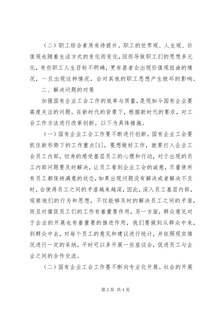 2023年国有企业工会工作问题及措施.docx_第2页