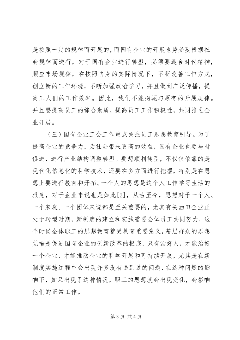 2023年国有企业工会工作问题及措施.docx_第3页