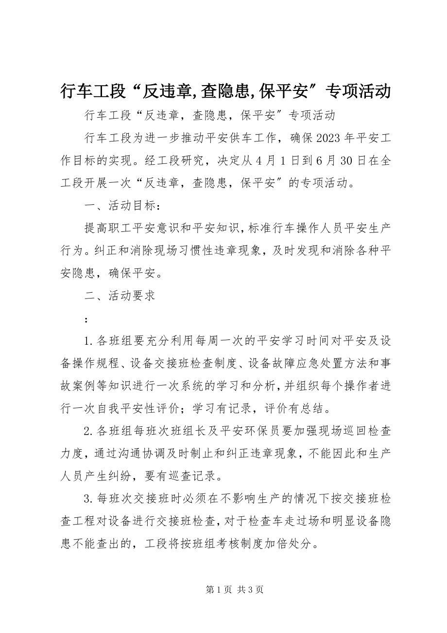 2023年行车工段“反违章查隐患保安全”专项活动.docx_第1页