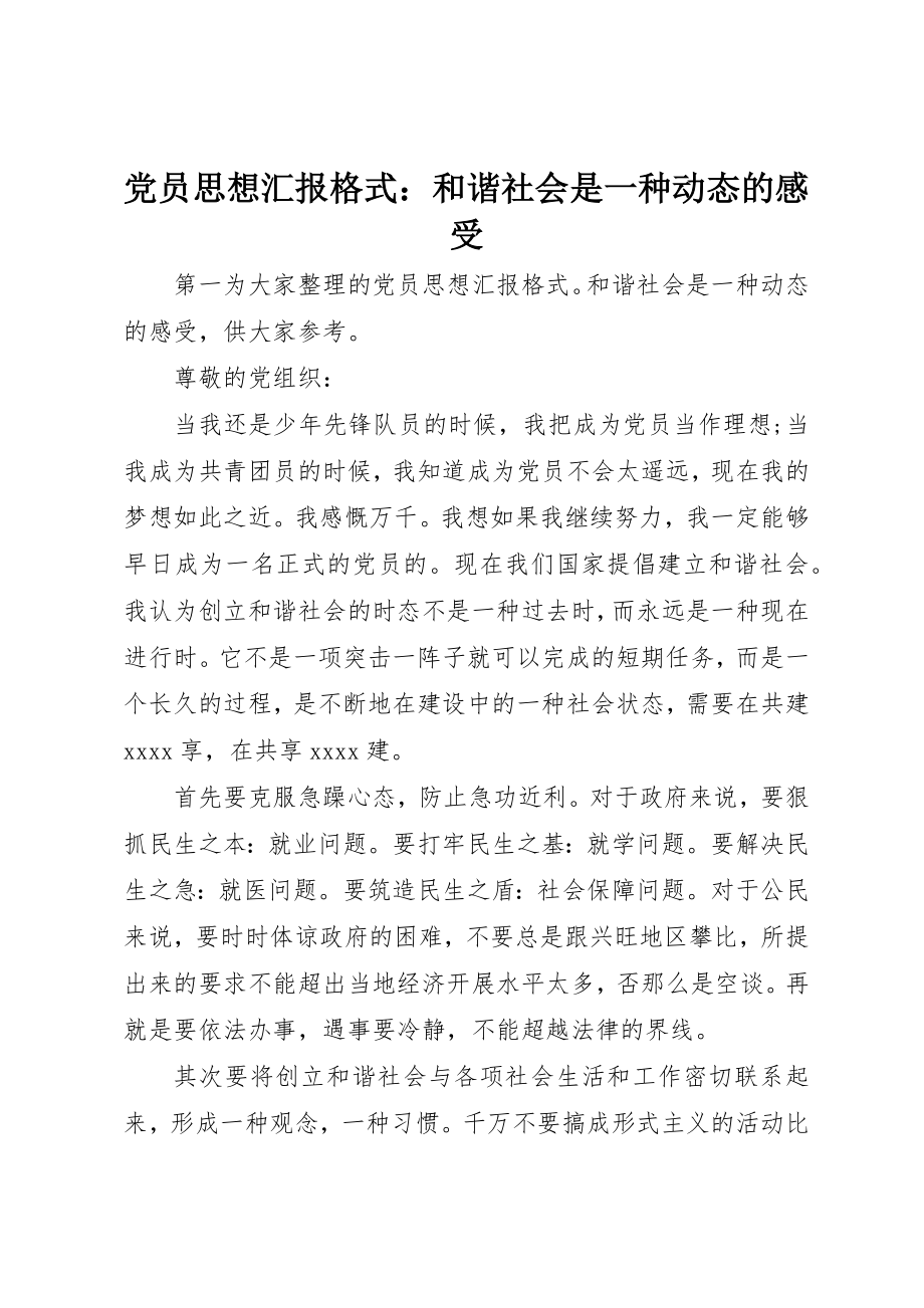 2023年党员思想汇报格式和谐社会是一种动态的感受.docx_第1页