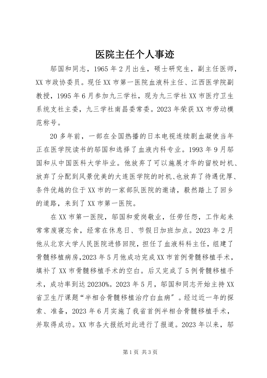 2023年医院主任个人事迹.docx_第1页