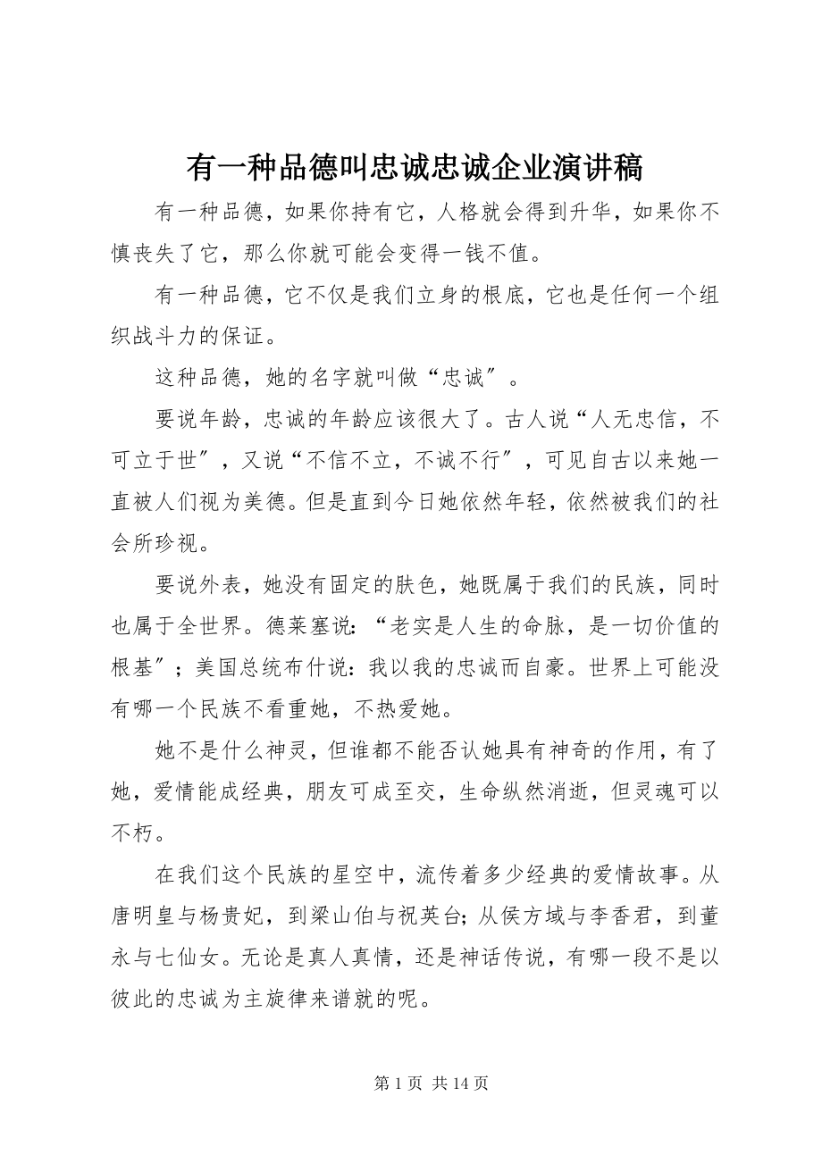 2023年有一种品德叫忠诚忠诚企业演讲稿.docx_第1页