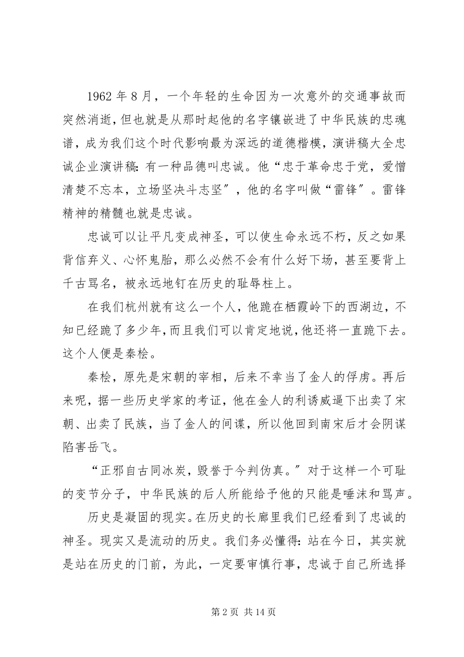 2023年有一种品德叫忠诚忠诚企业演讲稿.docx_第2页