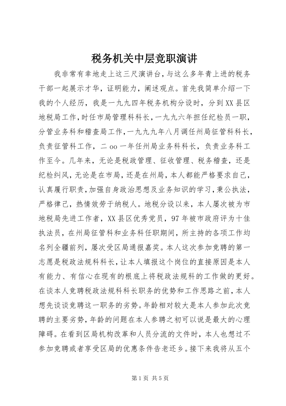 2023年税务机关中层竞职演讲.docx_第1页