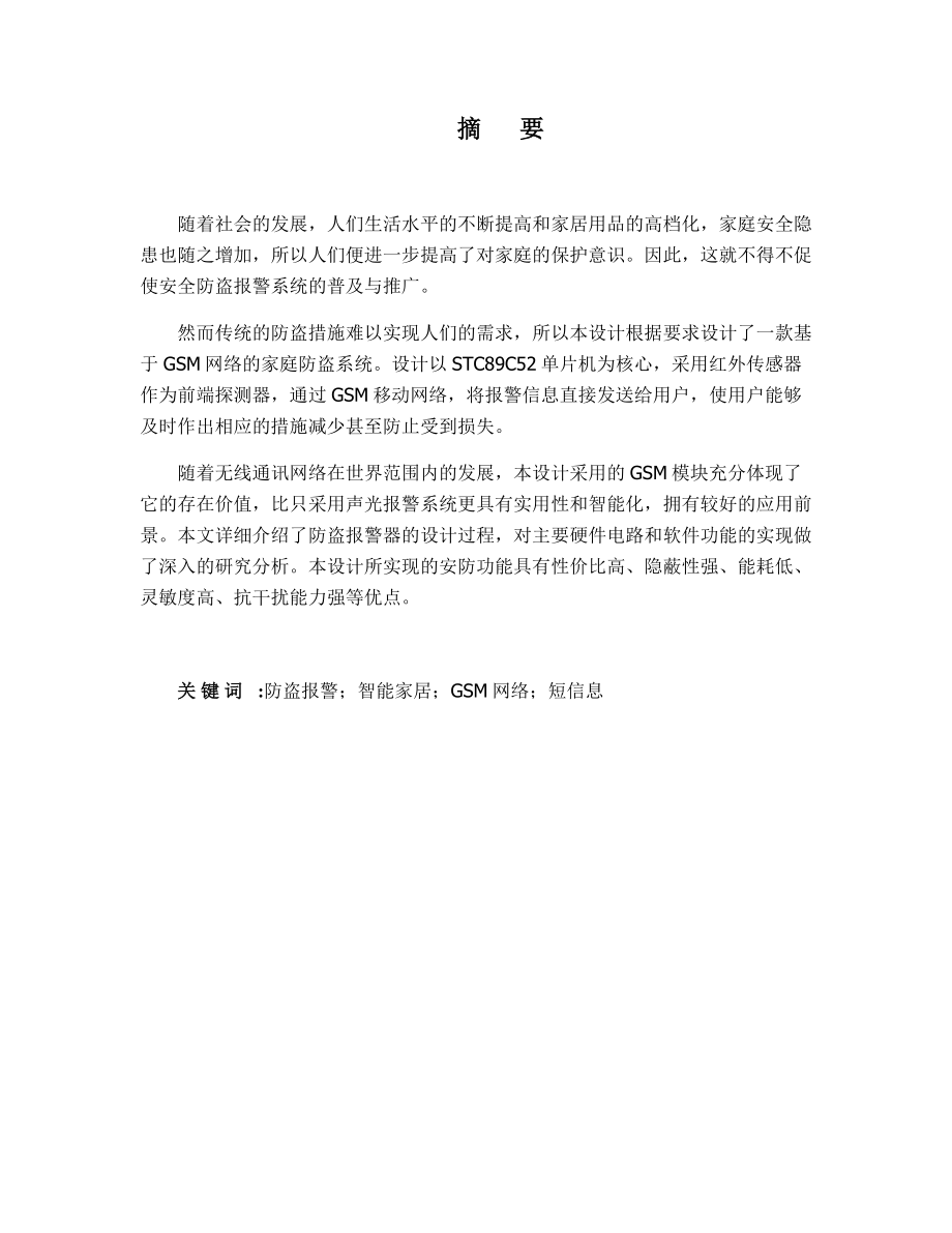 基于单片机的家庭防盗报警系统设计和实现计算机专业.docx_第1页