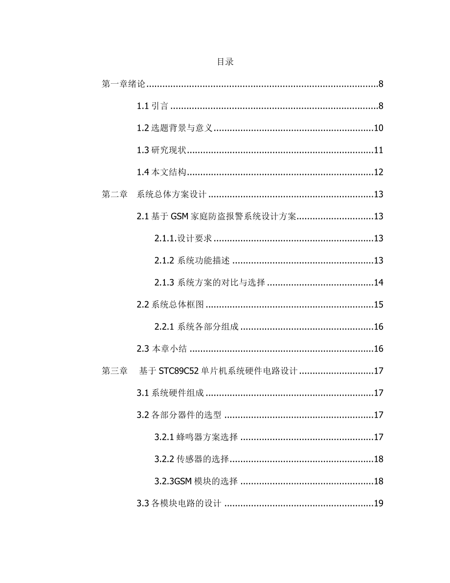 基于单片机的家庭防盗报警系统设计和实现计算机专业.docx_第3页