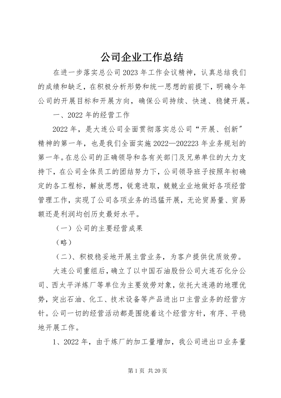 2023年公司企业工作总结.docx_第1页