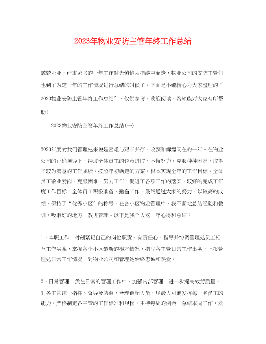 2023年物业安防主管终工作总结.docx_第1页