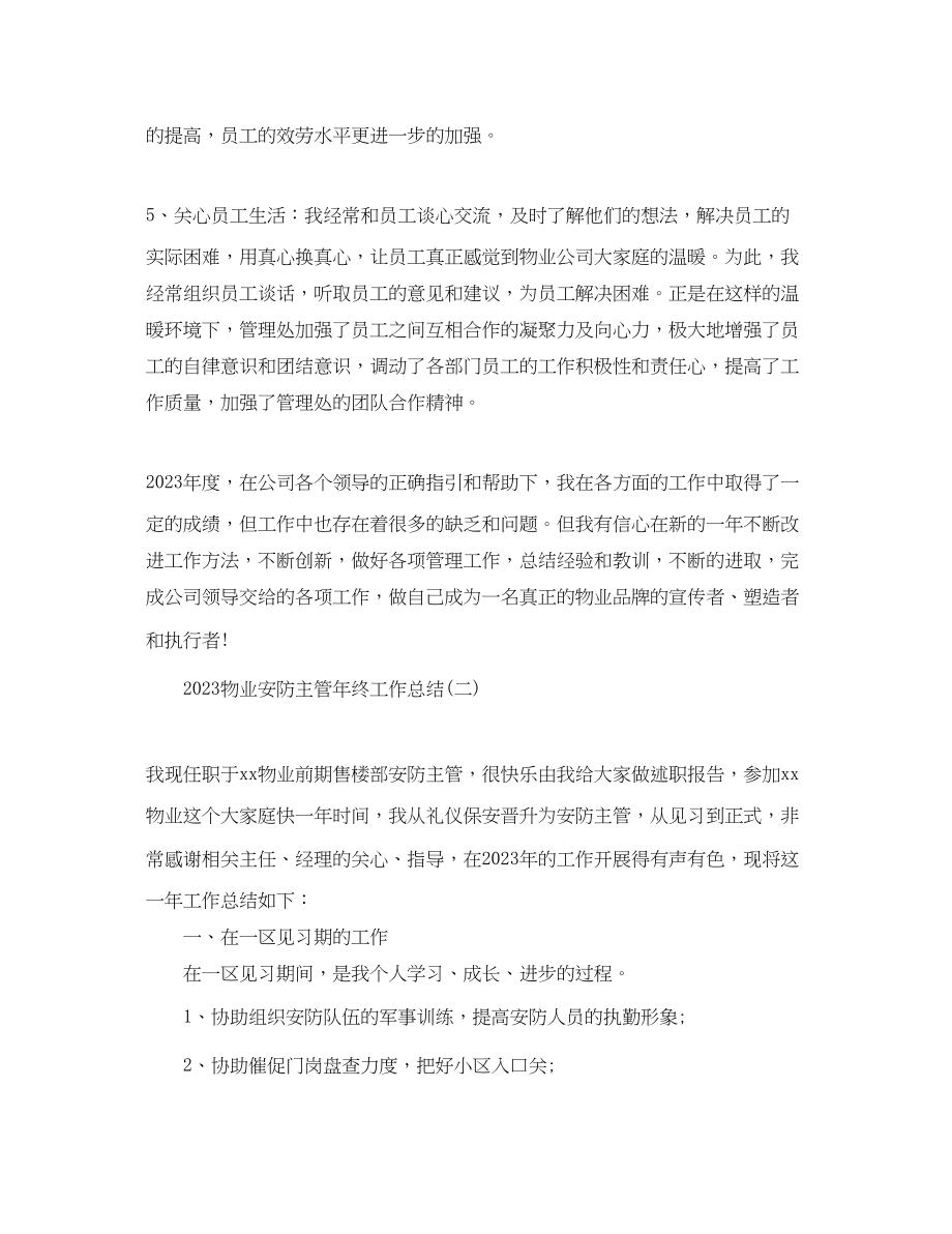 2023年物业安防主管终工作总结.docx_第3页