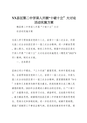 2023年县区第二中学深入开展十破十立大讨论活动实施方案.doc