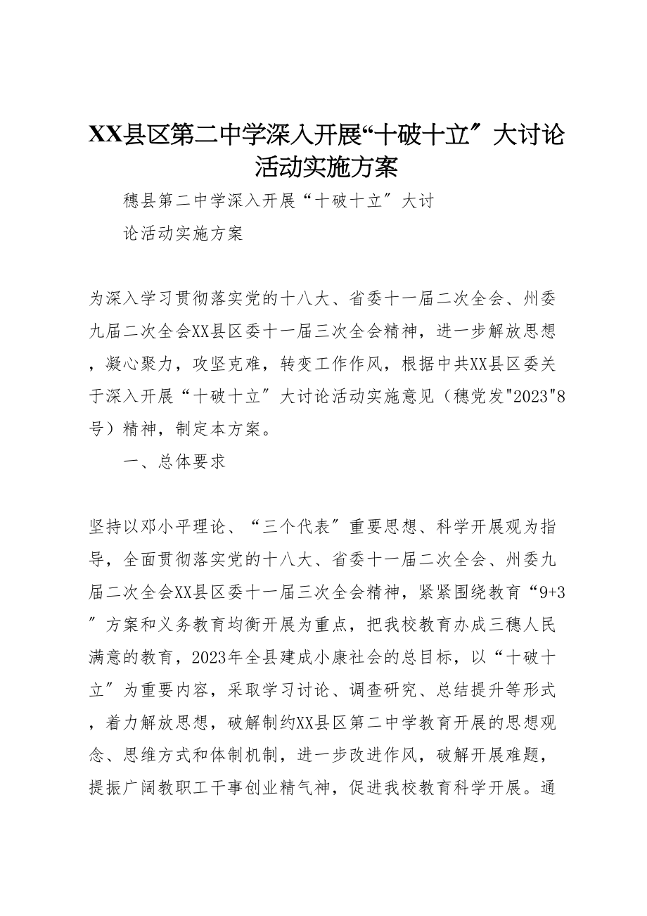 2023年县区第二中学深入开展十破十立大讨论活动实施方案.doc_第1页