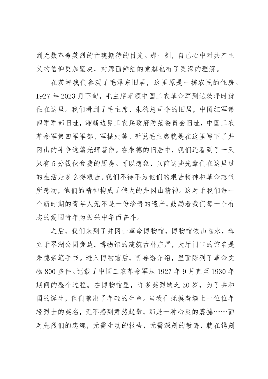 2023年党校学员在井冈山考察学习心得体会2.docx_第2页