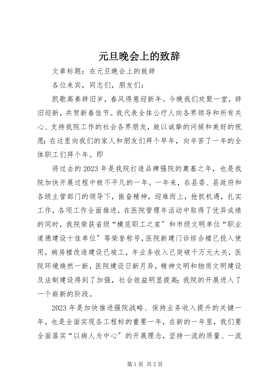 2023年元旦晚会上的致辞.docx_第1页