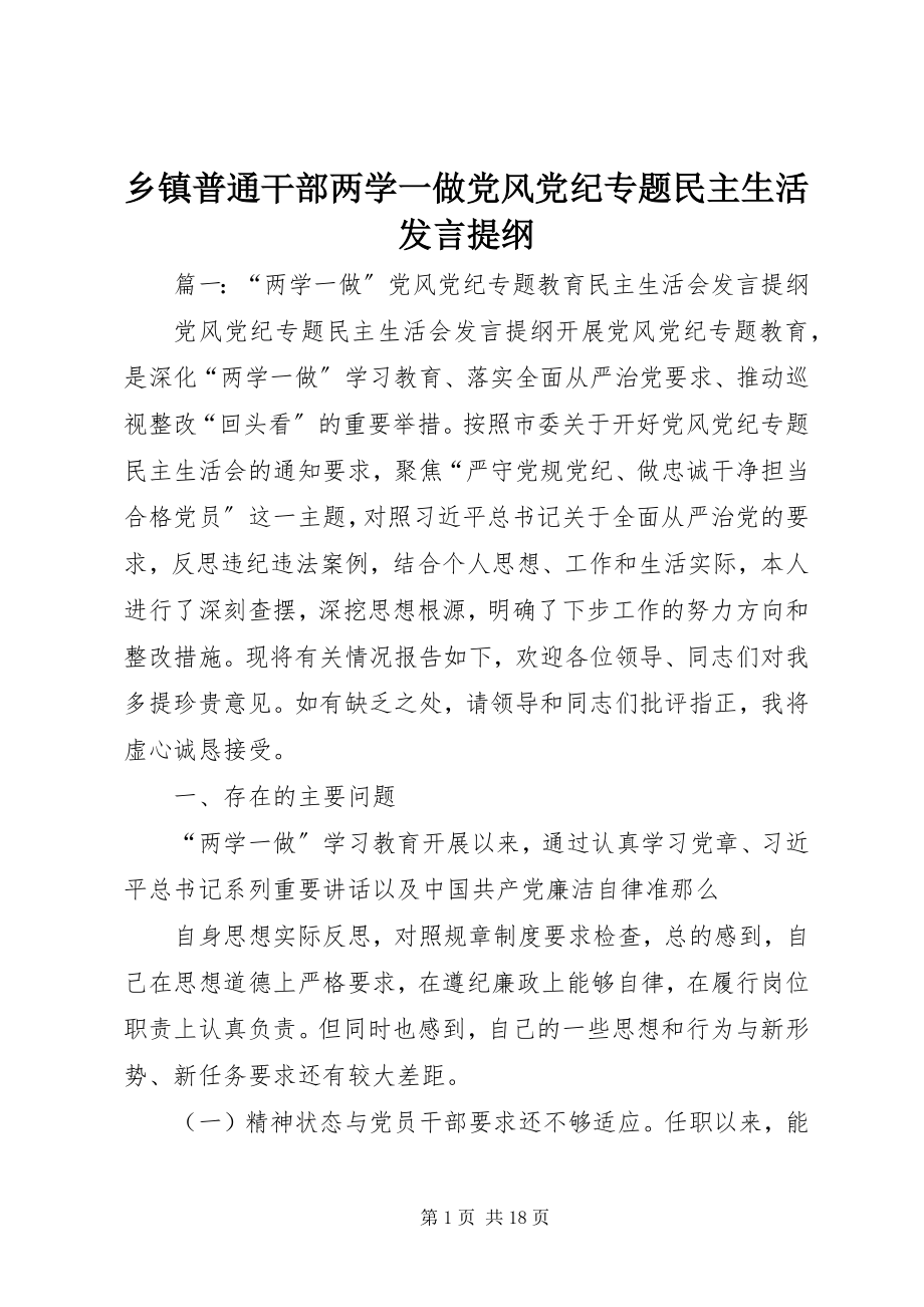 2023年乡镇普通干部两学一做党风党纪专题民主生活讲话提纲.docx_第1页