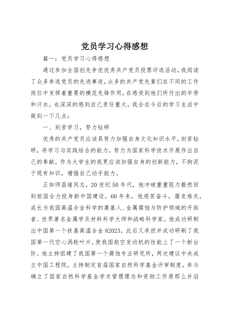 2023年党员学习心得感想.docx_第1页