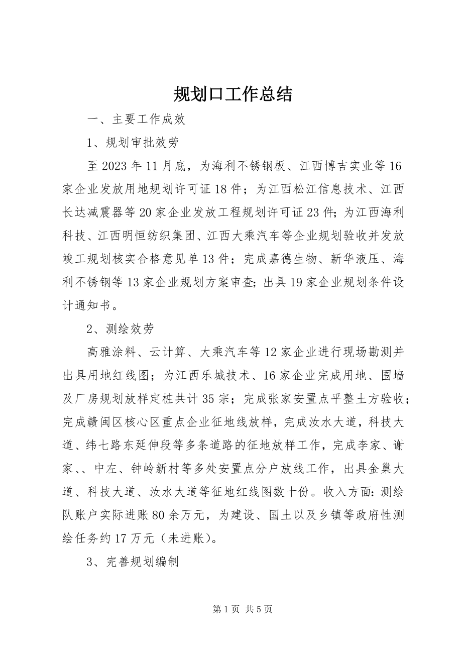 2023年规划口工作总结.docx_第1页