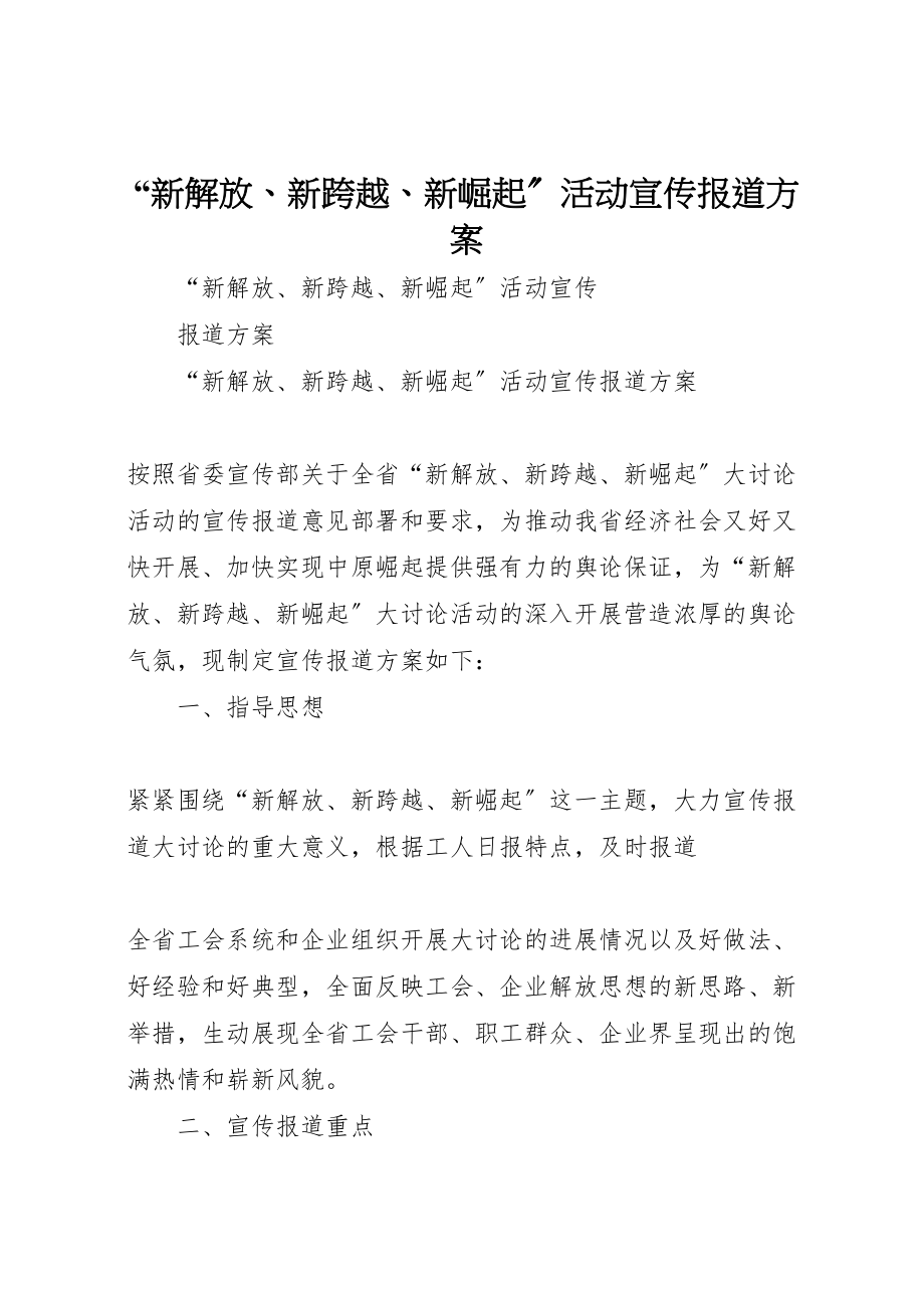 2023年新解放新跨越新崛起活动宣传报道方案.doc_第1页