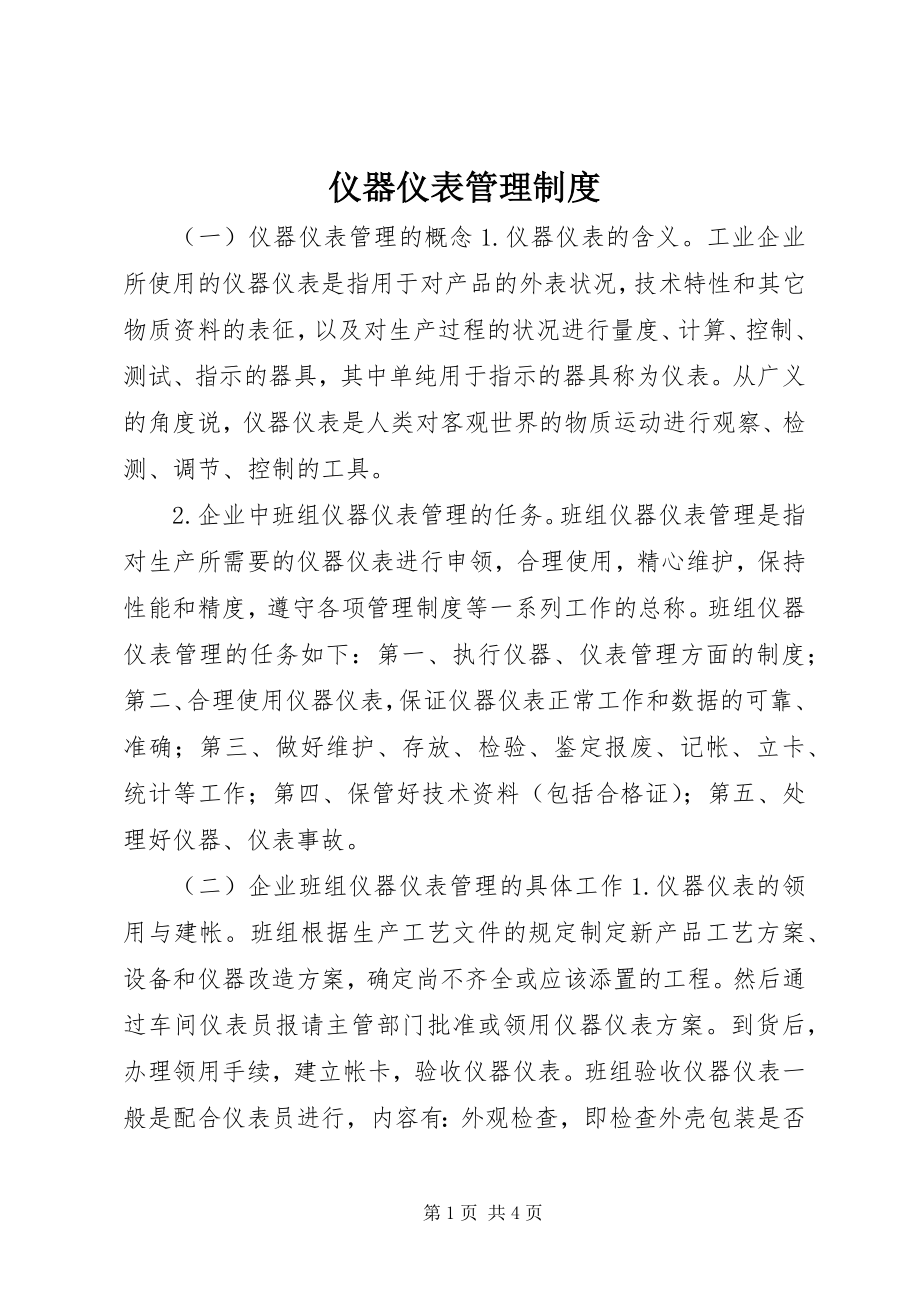 2023年仪器仪表管理制度.docx_第1页