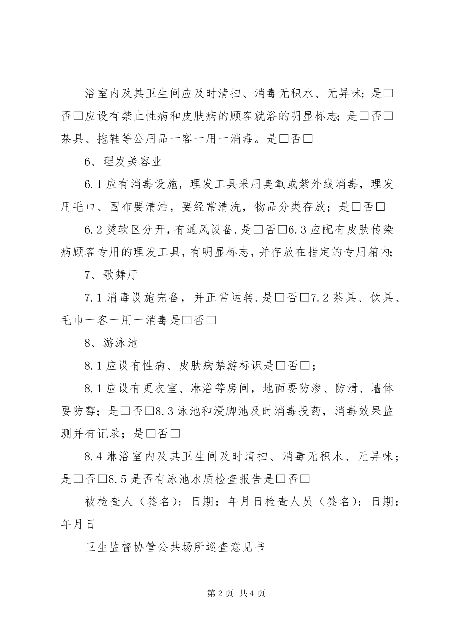 2023年XX县区卫生监督所公共场所卫生许可证设立审核制度新编.docx_第2页