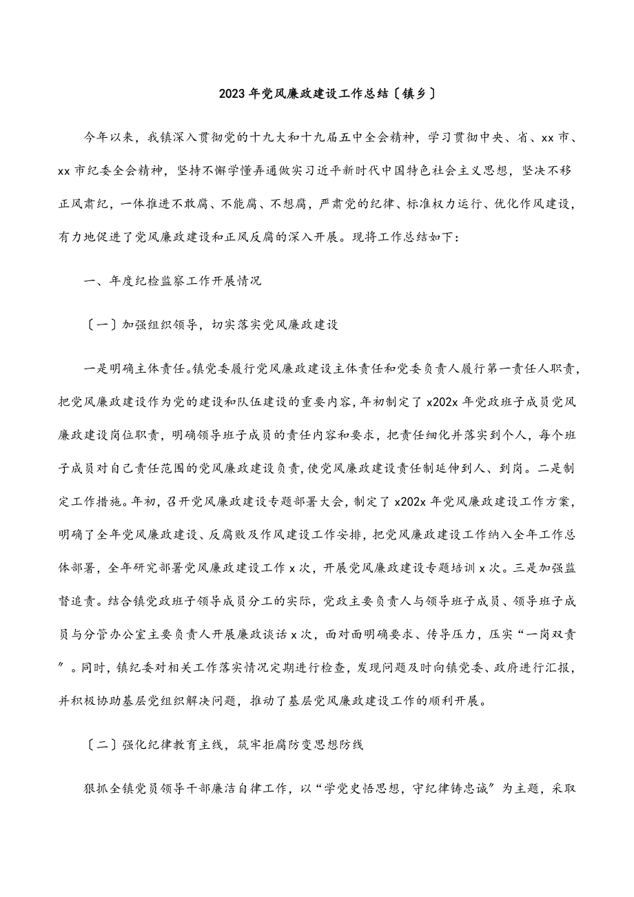 2023年党风廉政建设工作总结镇乡.docx_第1页