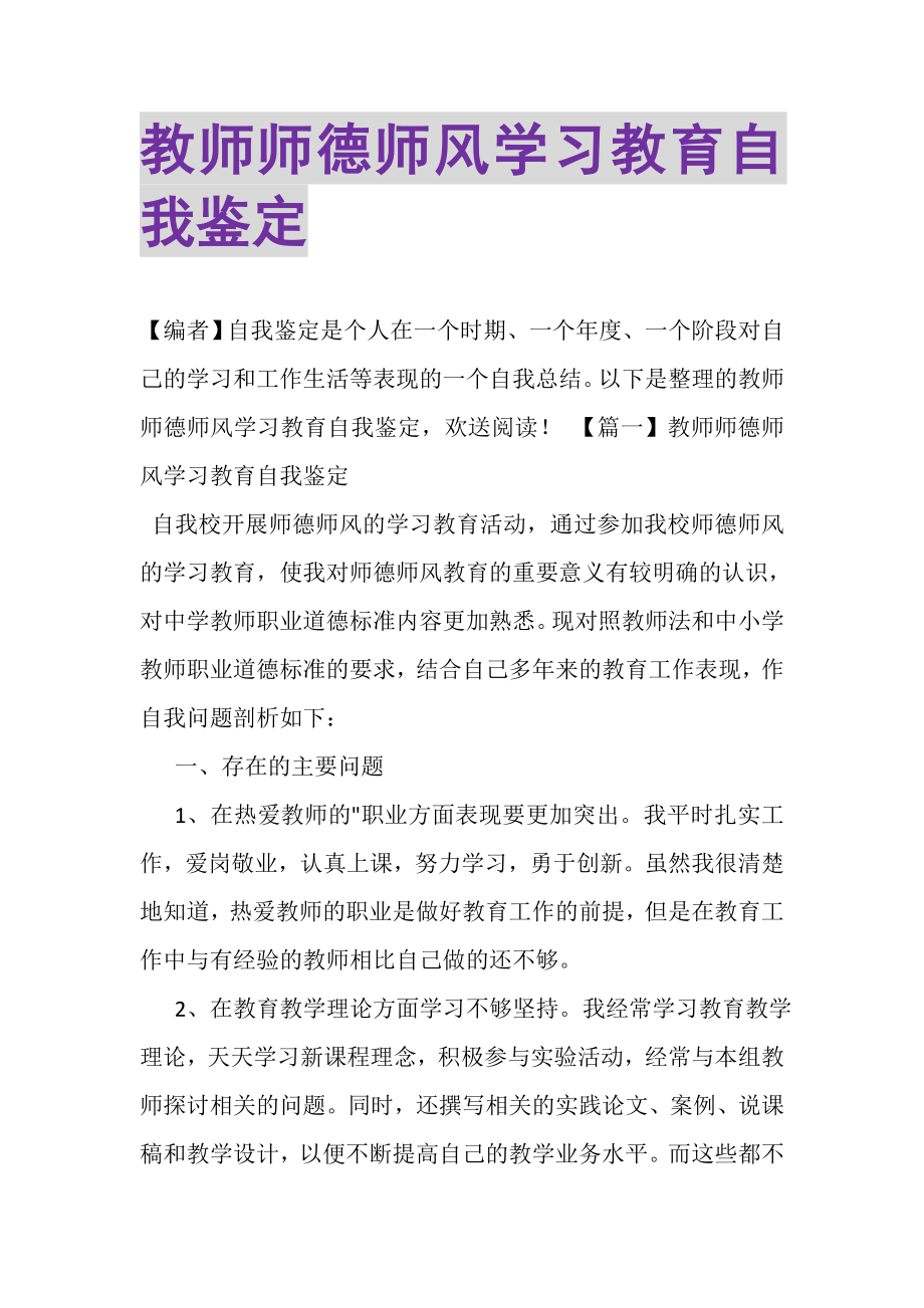 2023年教师师德师风学习教育自我鉴定.doc_第1页