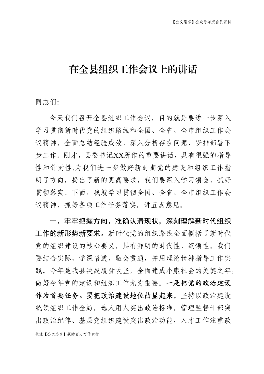 在全县组织工作会议上的讲话.docx_第1页