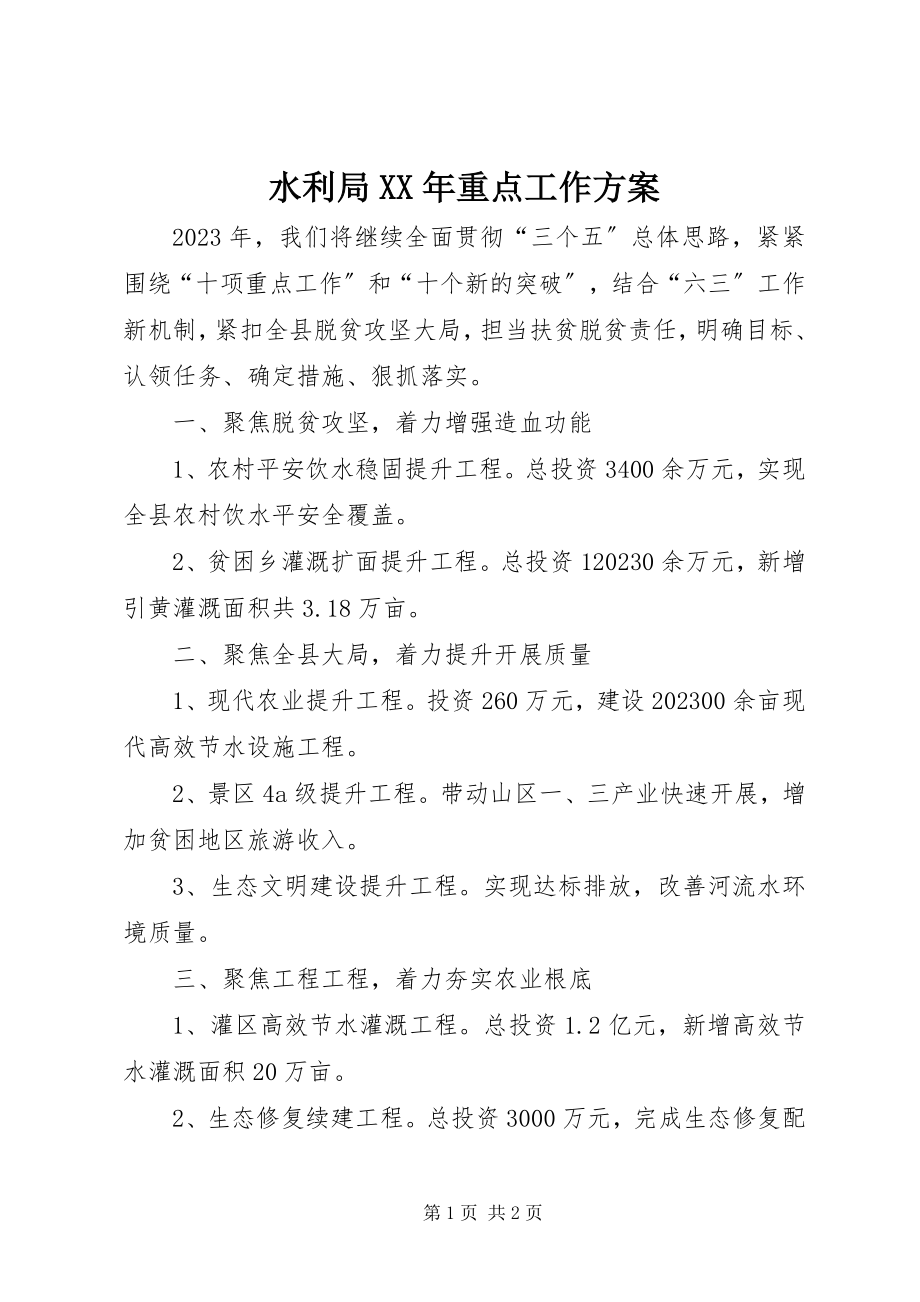 2023年水利局重点工作计划.docx_第1页