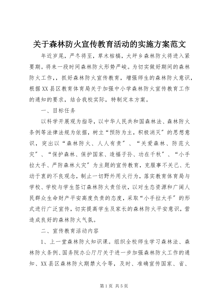 2023年森林防火宣传教育活动的实施方案.docx_第1页