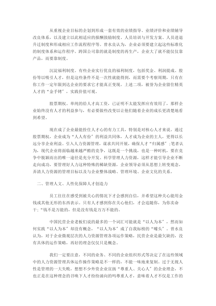 2023年民营企业人力资源管理转型升级的九大方略.doc_第2页