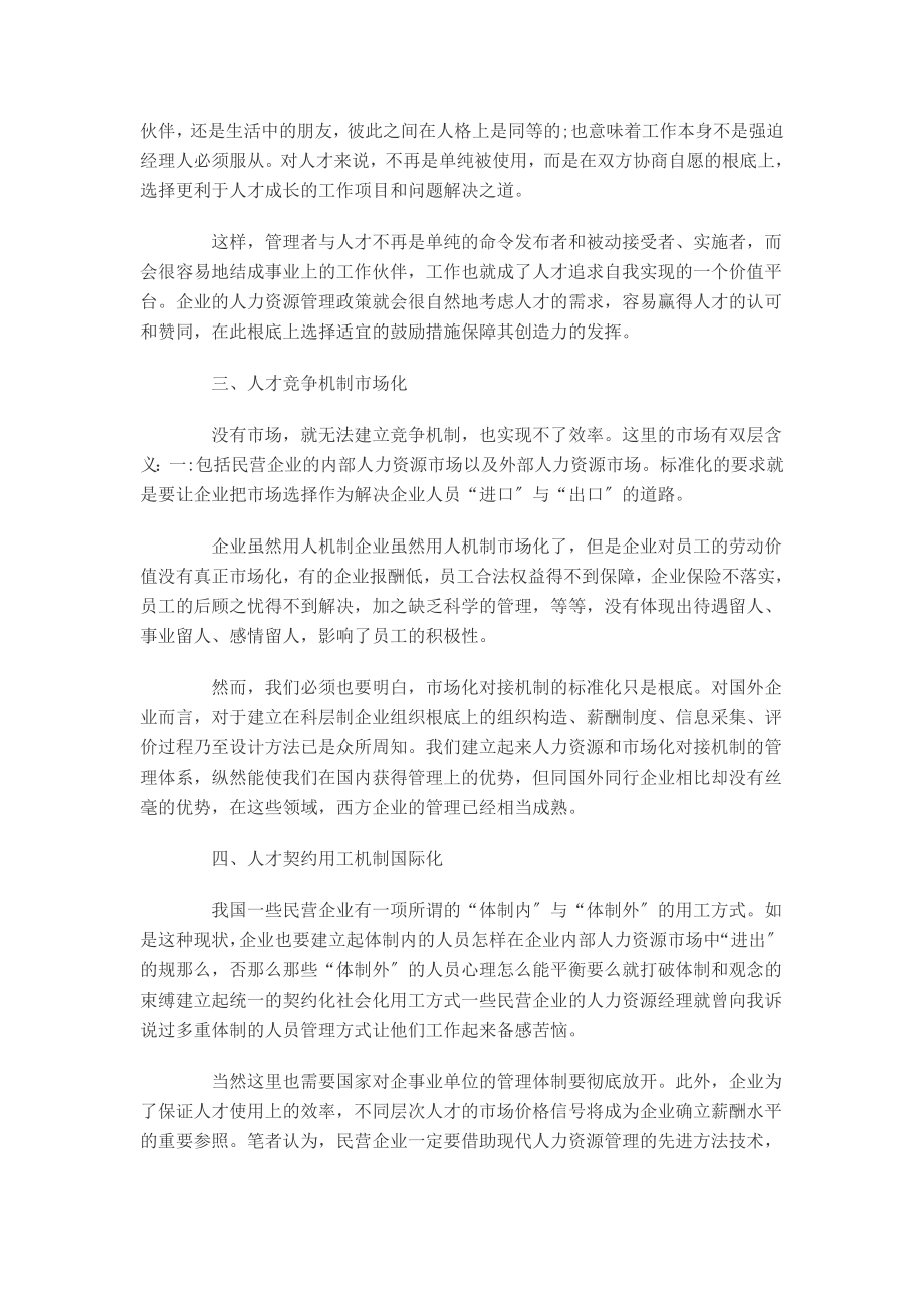 2023年民营企业人力资源管理转型升级的九大方略.doc_第3页