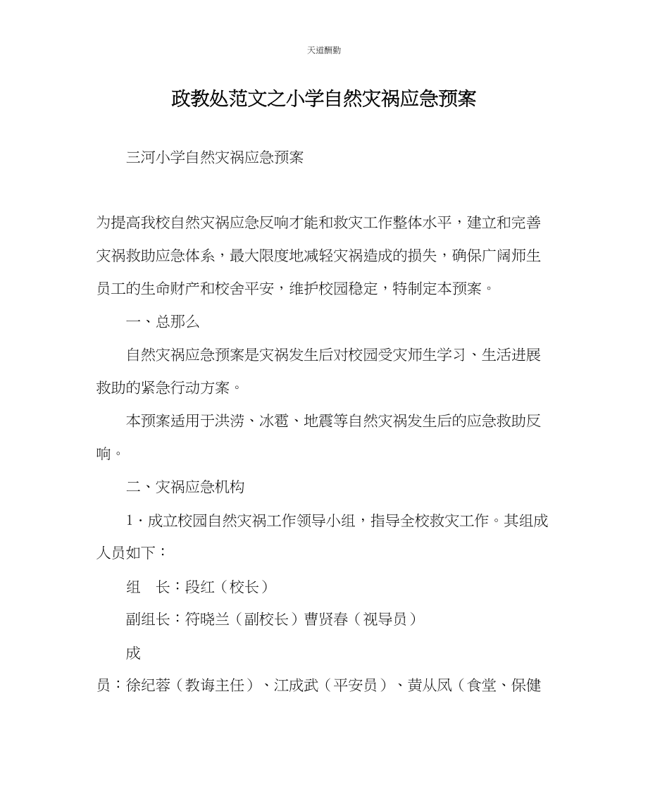 2023年政教处小学自然灾害应急预案.docx_第1页