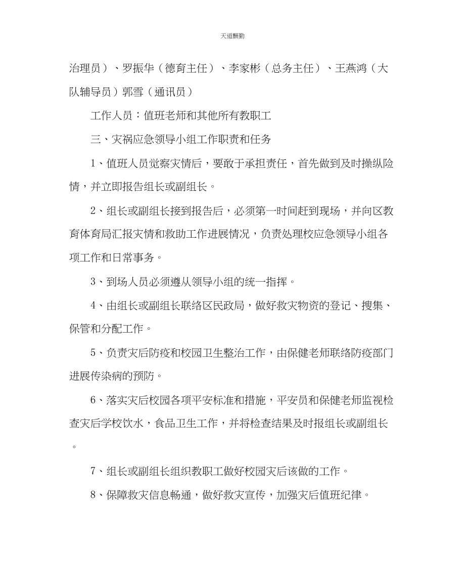 2023年政教处小学自然灾害应急预案.docx_第2页