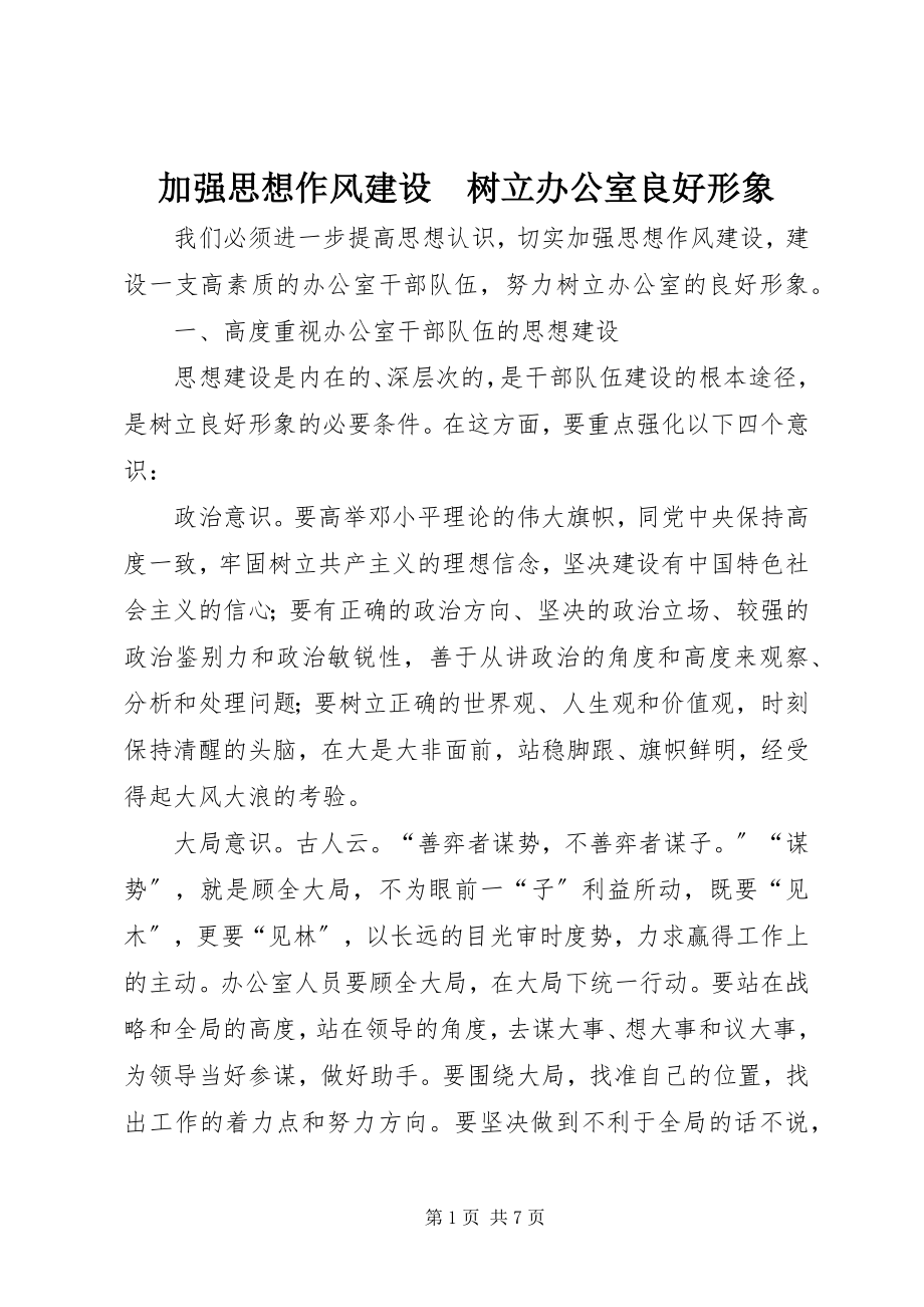 2023年加强思想作风建设　树立办公室良好形象.docx_第1页