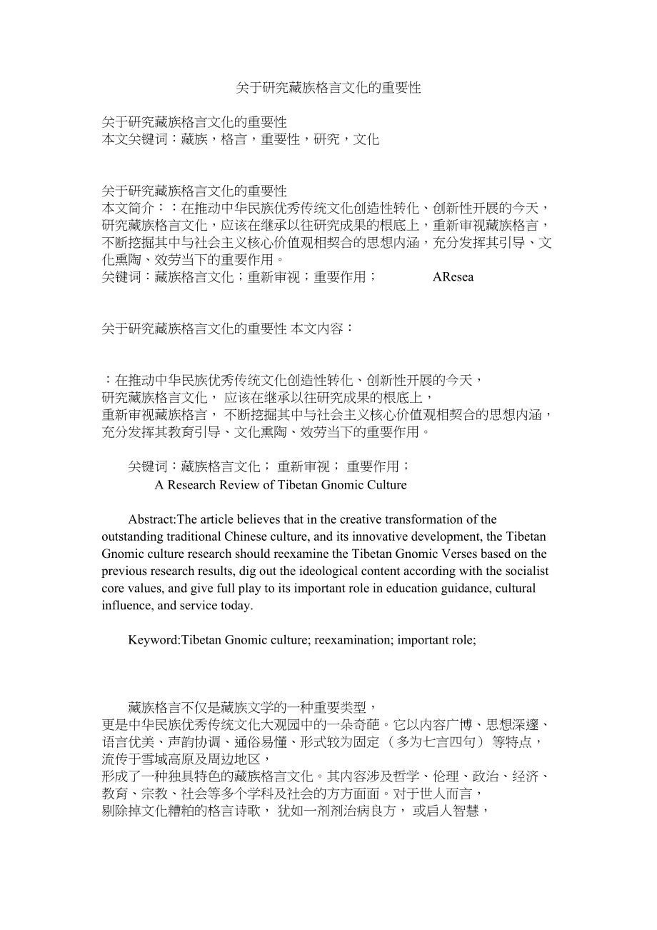 2023年研究藏族格言文化的重要性.docx_第1页