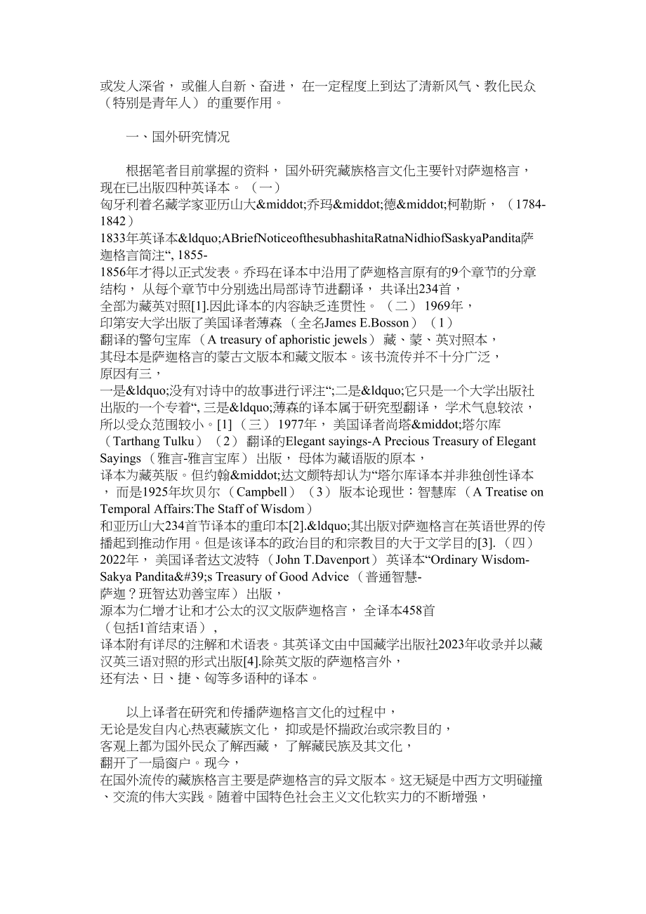 2023年研究藏族格言文化的重要性.docx_第2页