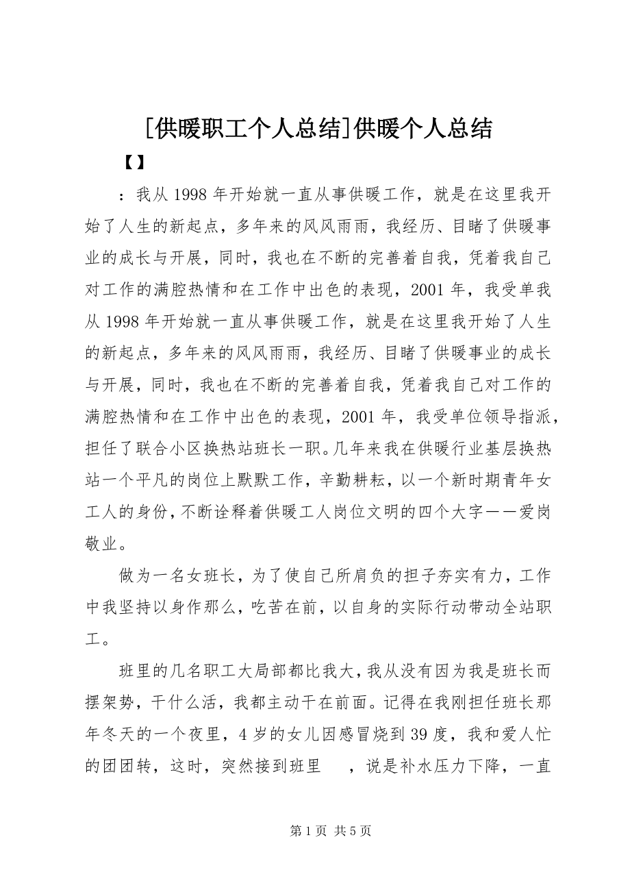 2023年供暖职工个人总结供暖个人总结.docx_第1页