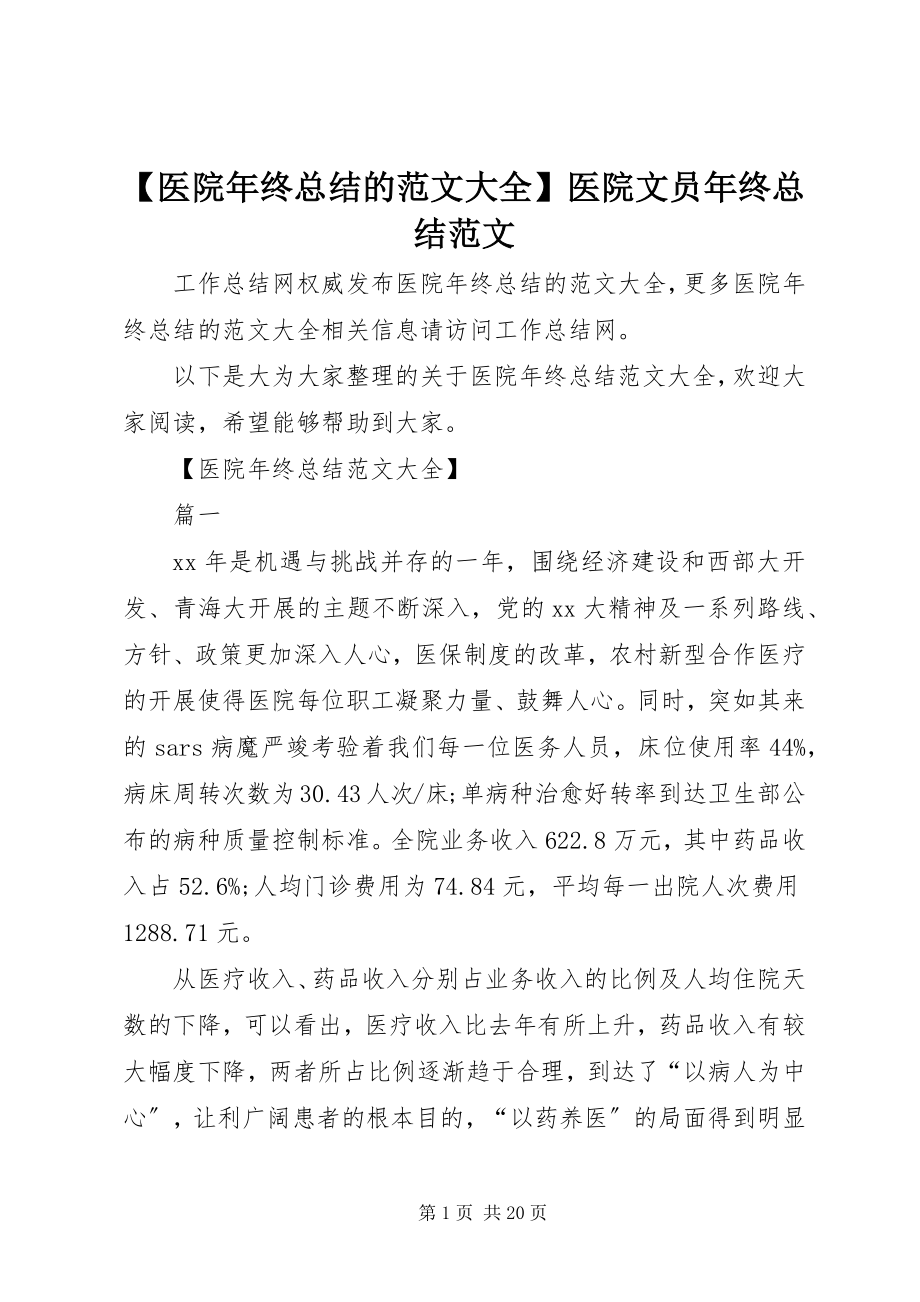 2023年医院年终总结的大全医院文员年终总结新编.docx_第1页