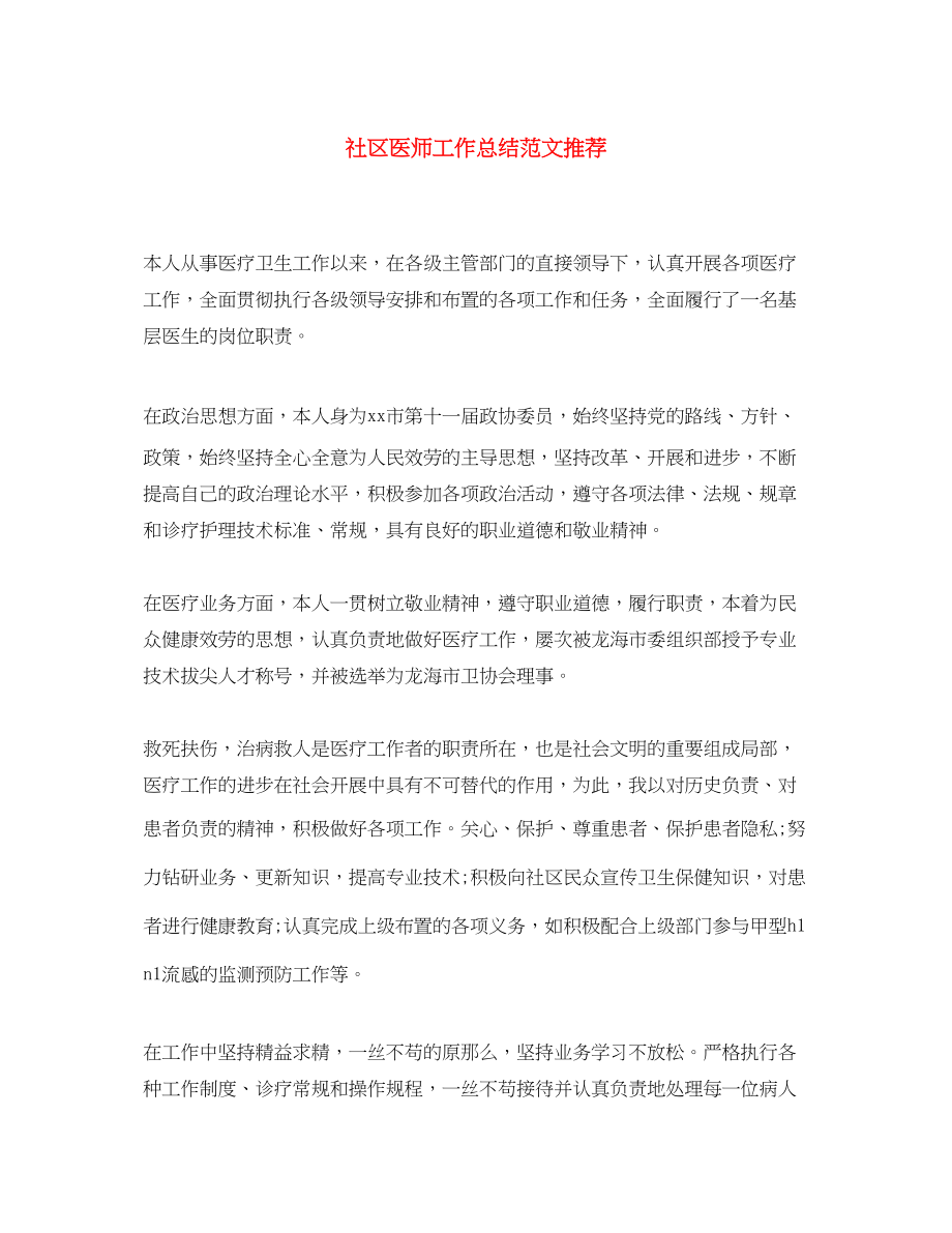 2023年社区医师工作总结推荐.docx_第1页