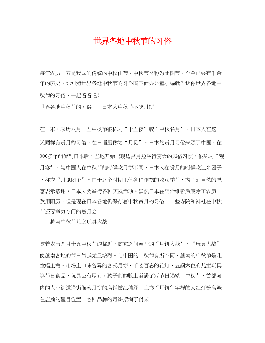 2023年世界各地中秋节的习俗.docx_第1页