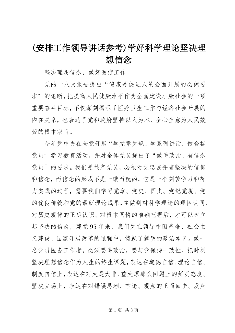 2023年安排工作领导致辞参考学好科学理论坚定理想信念新编.docx_第1页