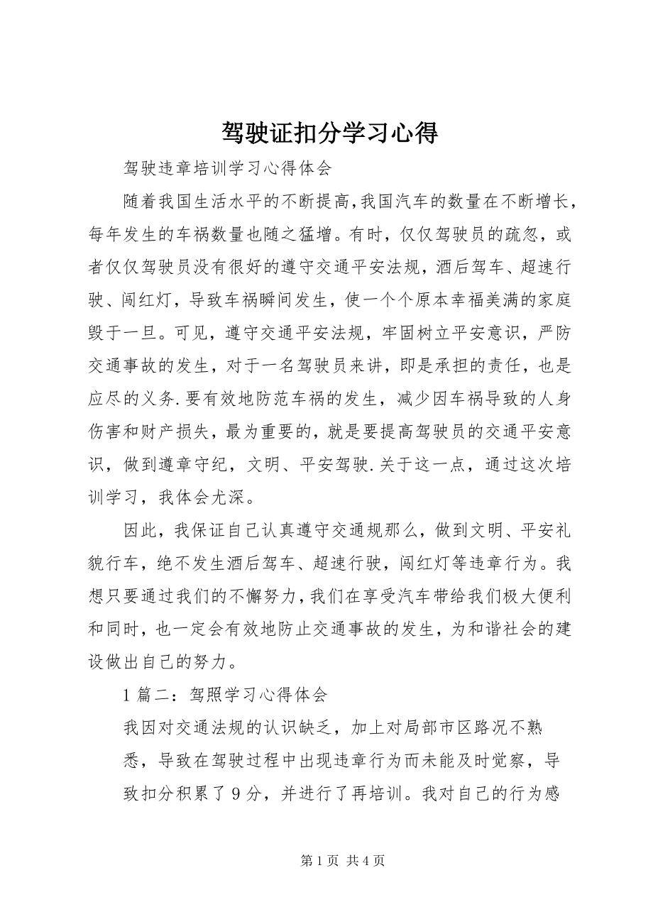 2023年驾驶证扣分学习心得.docx_第1页